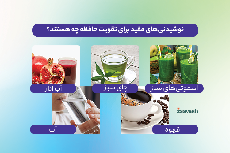 نوشیدنی های مفید برای تقویت حافظه چه هستند؟